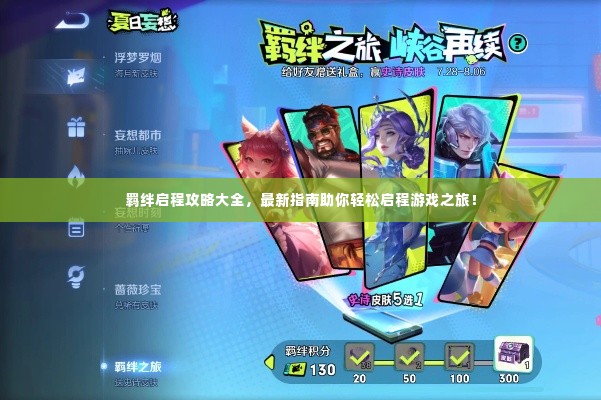 羁绊启程攻略大全,最新指南助你轻松启程游戏之旅!