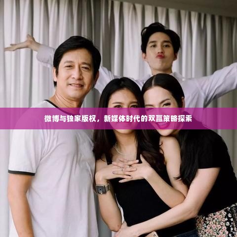 微博与独家版权,新媒体时代的双赢策略探索