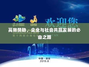 高效赞助,企业与社会共赢发展的必由之路