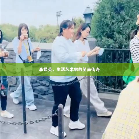 李焕英，生活艺术家的笑声传奇