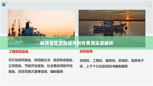 曲靖景区宣传短片制作费用深度解析