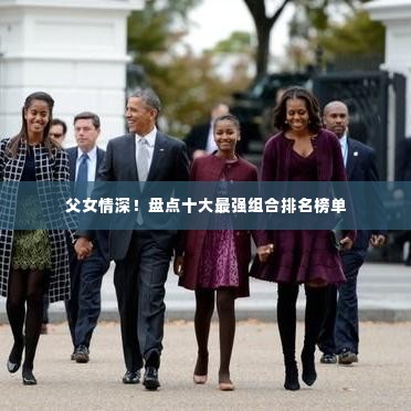 父女情深!盘点十大最强组合排名榜单