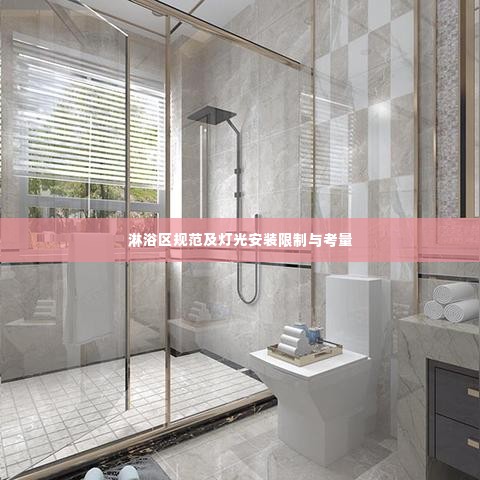 淋浴区规范及灯光安装限制与考量