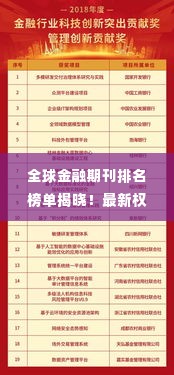 全球金融期刊排名榜单揭晓!最新权威排名不容错过