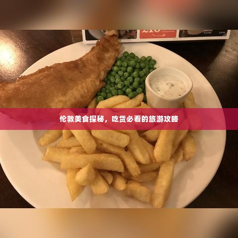伦敦美食探秘,吃货必看的旅游攻略