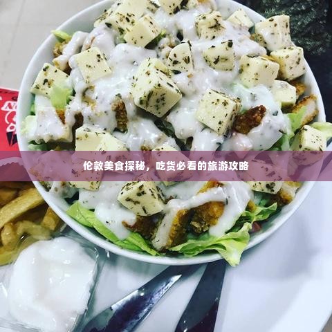 伦敦美食探秘,吃货必看的旅游攻略