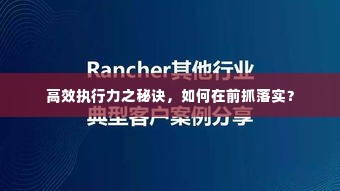 高效执行力之秘诀,如何在前抓落实?