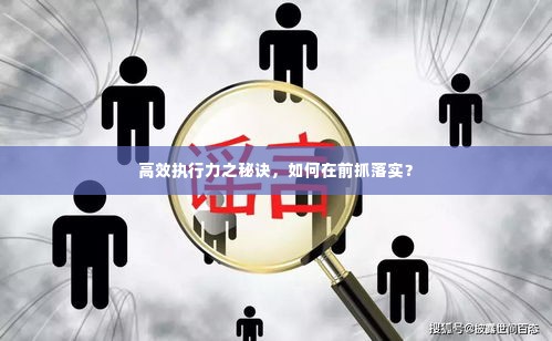 高效执行力之秘诀,如何在前抓落实?