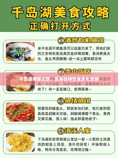 千岛湖美食之旅,品味独特饮食文化攻略