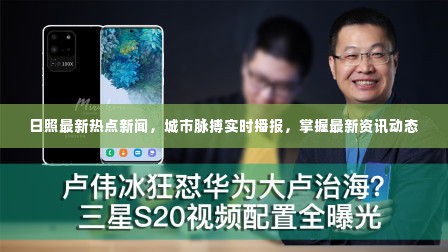 日照最新热点新闻,城市脉搏实时播报,掌握最新资讯动态