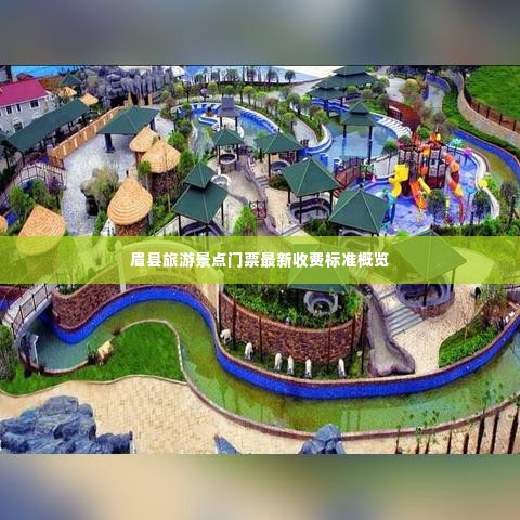 眉县旅游景点门票最新收费标准概览