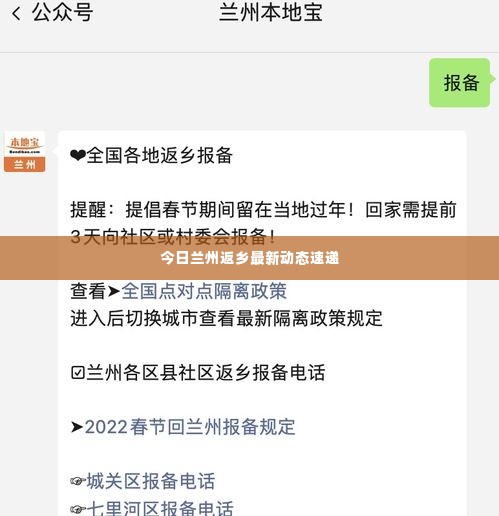 今日兰州返乡最新动态速递