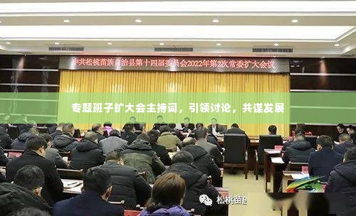 专题班子扩大会主持词,引领讨论,共谋发展
