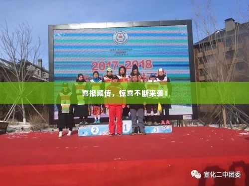 喜报频传,惊喜不断来袭!