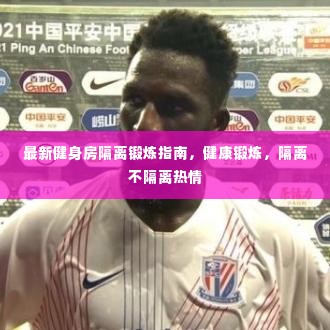 最新健身房隔离锻炼指南,健康锻炼,隔离不隔离热情