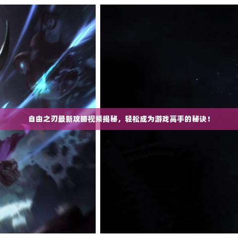 自由之刃最新攻略视频揭秘，轻松成为游戏高手的秘诀！