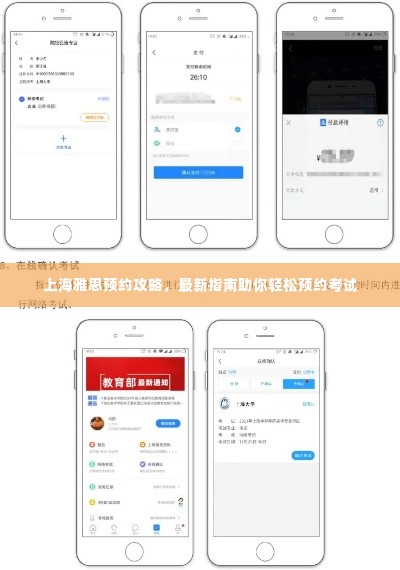 上海雅思预约攻略，最新指南助你轻松预约考试