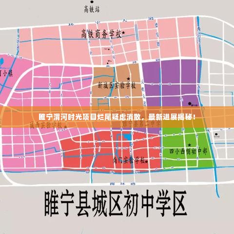 睢宁渭河时光项目烂尾疑虑消散，最新进展揭秘！