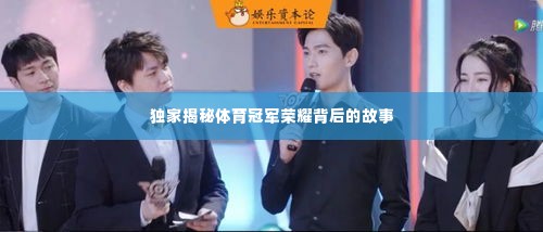 独家揭秘体育冠军荣耀背后的故事