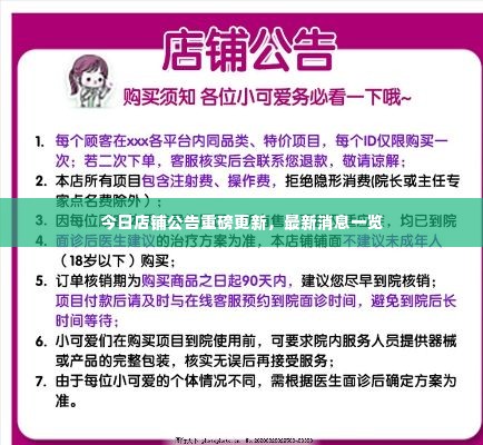 今日店铺公告重磅更新，最新消息一览