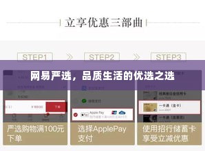 网易严选，品质生活的优选之选