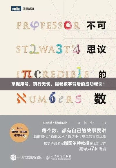 掌握序号,前行无忧,揭秘数字背后的成功秘诀!