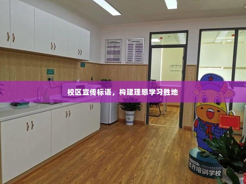 校区宣传标语,构建理想学习胜地