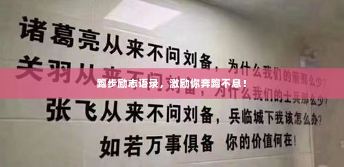 跑步励志语录,激励你奔跑不息!