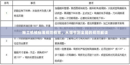 施工机械标准规范概览,从细节到全局的规范解读