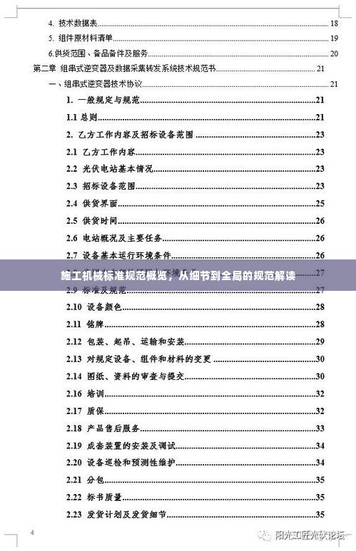 施工机械标准规范概览,从细节到全局的规范解读