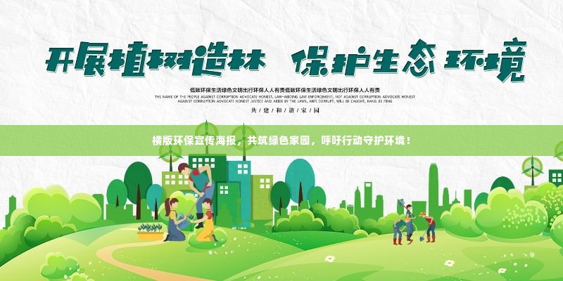 横版环保宣传海报，共筑绿色家园，呼吁行动守护环境！