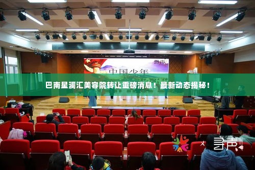 巴南星澜汇美容院转让重磅消息!最新动态揭秘!