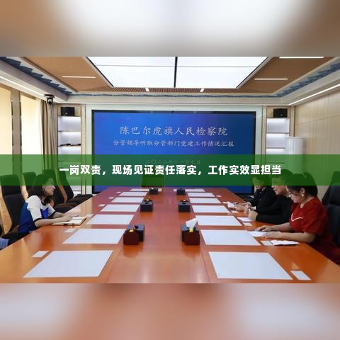 一岗双责，现场见证责任落实，工作实效显担当