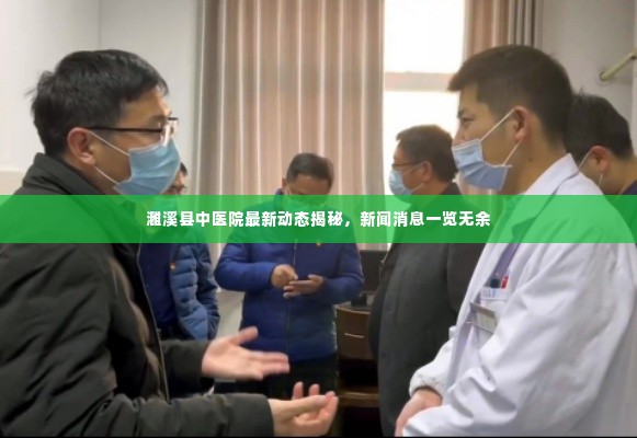 濉溪县中医院最新动态揭秘,新闻消息一览无余