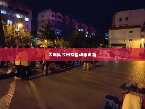 大连队今日疫情动态更新