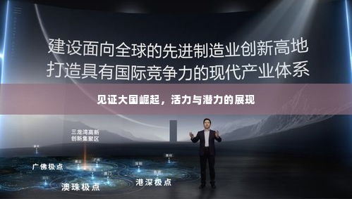 见证大国崛起,活力与潜力的展现