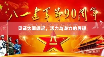 见证大国崛起,活力与潜力的展现
