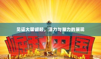 见证大国崛起,活力与潜力的展现