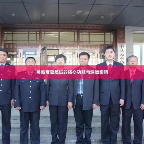 网站专题建设的核心功能与深远影响
