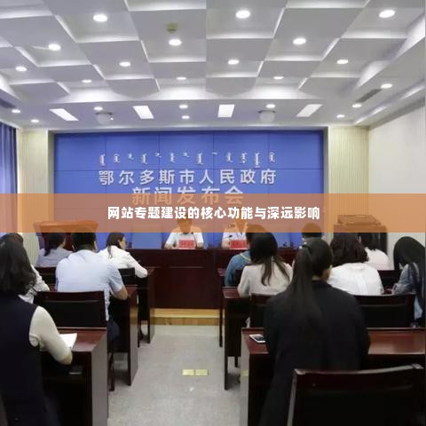 网站专题建设的核心功能与深远影响