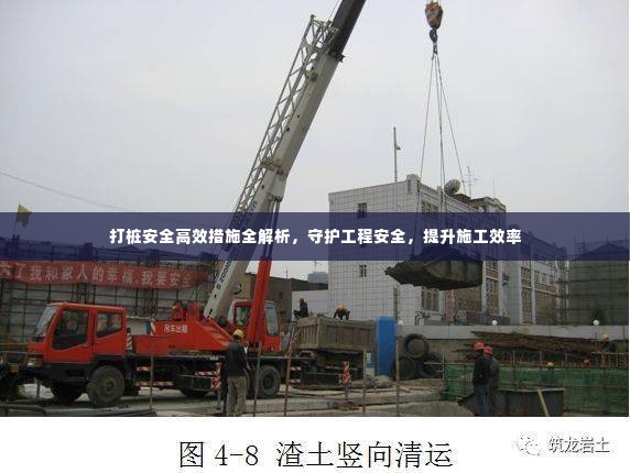打桩安全高效措施全解析,守护工程安全,提升施工效率