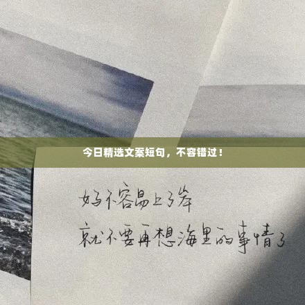今日精选文案短句,不容错过!