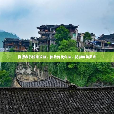 婺源春节独家攻略，体验传统年味，畅游绝美风光