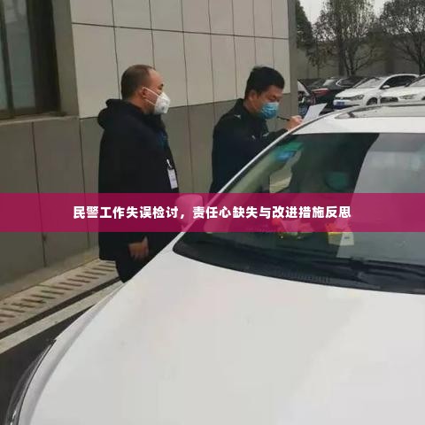 民警工作失误检讨,责任心缺失与改进措施反思