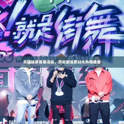 天猫独家首播活动,开启新消费时代购物盛宴