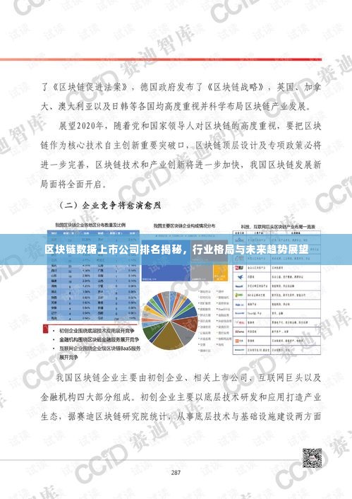 区块链数据上市公司排名揭秘，行业格局与未来趋势展望
