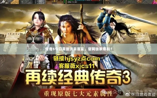 传奇5今日更新消息首发,官网独家爆料!