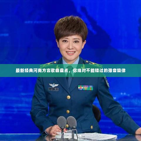 最新经典河南方言歌曲盘点,你绝对不能错过的豫音旋律