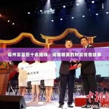 福州富豪前十名揭晓,闽商精英的财富传奇故事