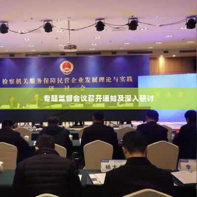 专题监督会议召开通知及深入研讨